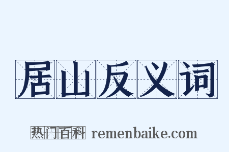 居山反义词是什么意思的图片
